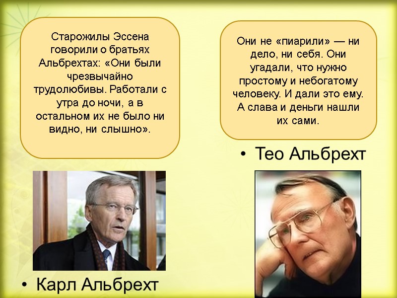 Карл Альбрехт Старожилы Эссена говорили о братьях Альбрехтах: «Они были чрезвычайно трудолюбивы. Работали с